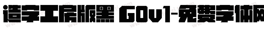 造字工房版黑 G0v1字体转换